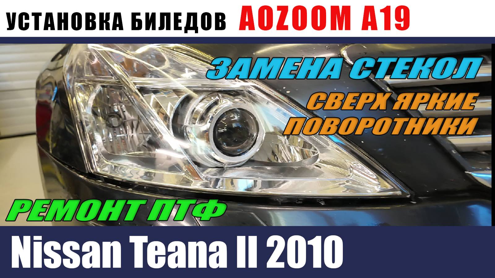 Nissan Teana II Установка AOZOOM A19. Замена стекол Бронирование сверхеркие поворотники ремонт ПТФ смотреть онлайн