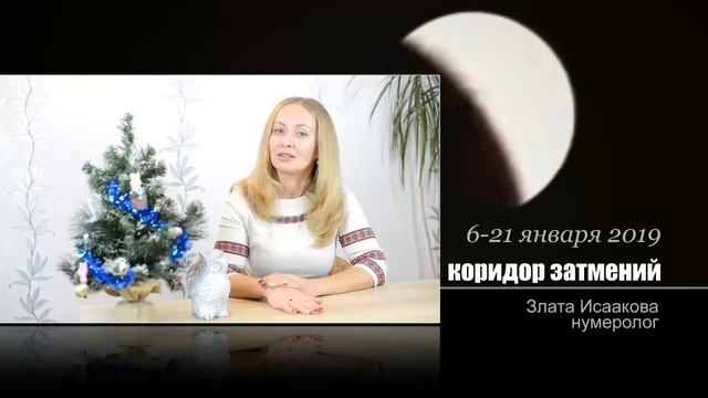 С 6 по 21 января коридор затмений! Рекомендации нумеролога Златы Исааковой. смотреть онлайн