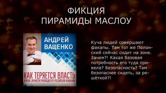 228. Фикция пирамиды Маслоу. Отрывок из книги "Как теряется власть" смотреть онлайн