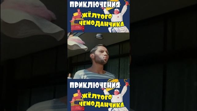 #shorts Советская музыкальная кинокомедия режиссёра Ильи Фрэза 1970 года смотреть онлайн