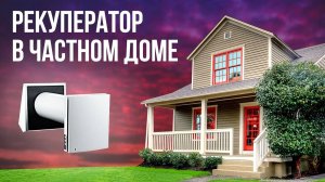 Рекуператор в доме | Монтаж рекуператора Winzel