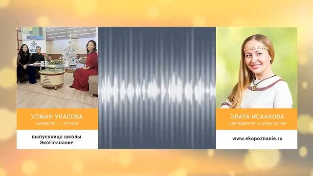 Обучение нумерологии онлайн! Школа ЭкоПознание. Отзыв нумеролога из Актобе. смотреть онлайн
