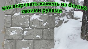 Имитация камня из бетона, как вырезать камень из бетона своими руками