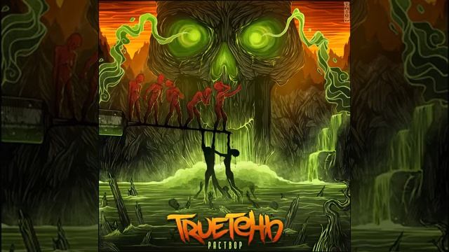 TRUEтень & Pra(Killa'Gramm) - Латинос