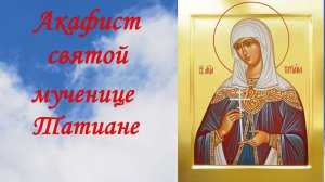 Акафист святой мученице Татиане.
