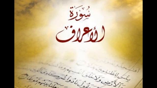 7. Al-A`raf - Ahmed Al Ajmi أحمد بن علي العجمي سورة الأعراف смотреть онлайн
