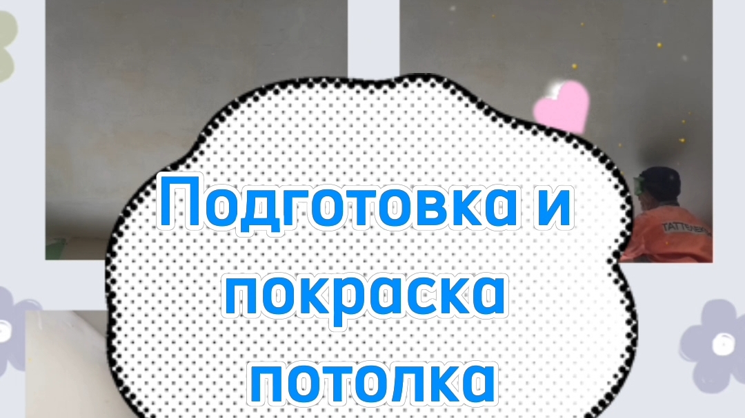 ПОДГОТОВКА И ПОКРАСКА ПОТОЛКА смотреть онлайн