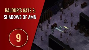 ПРОХОЖДЕНИЕ - BALDUR'S GATE 2 - ЧАСТЬ 9 - ВАМПИРСКАЯ ПЕШКА