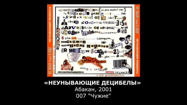 «НЕУНЫВАЮЩИЕ ДЕЦИБЕЛЫ» Абакан, 007-"Чужие" смотреть онлайн