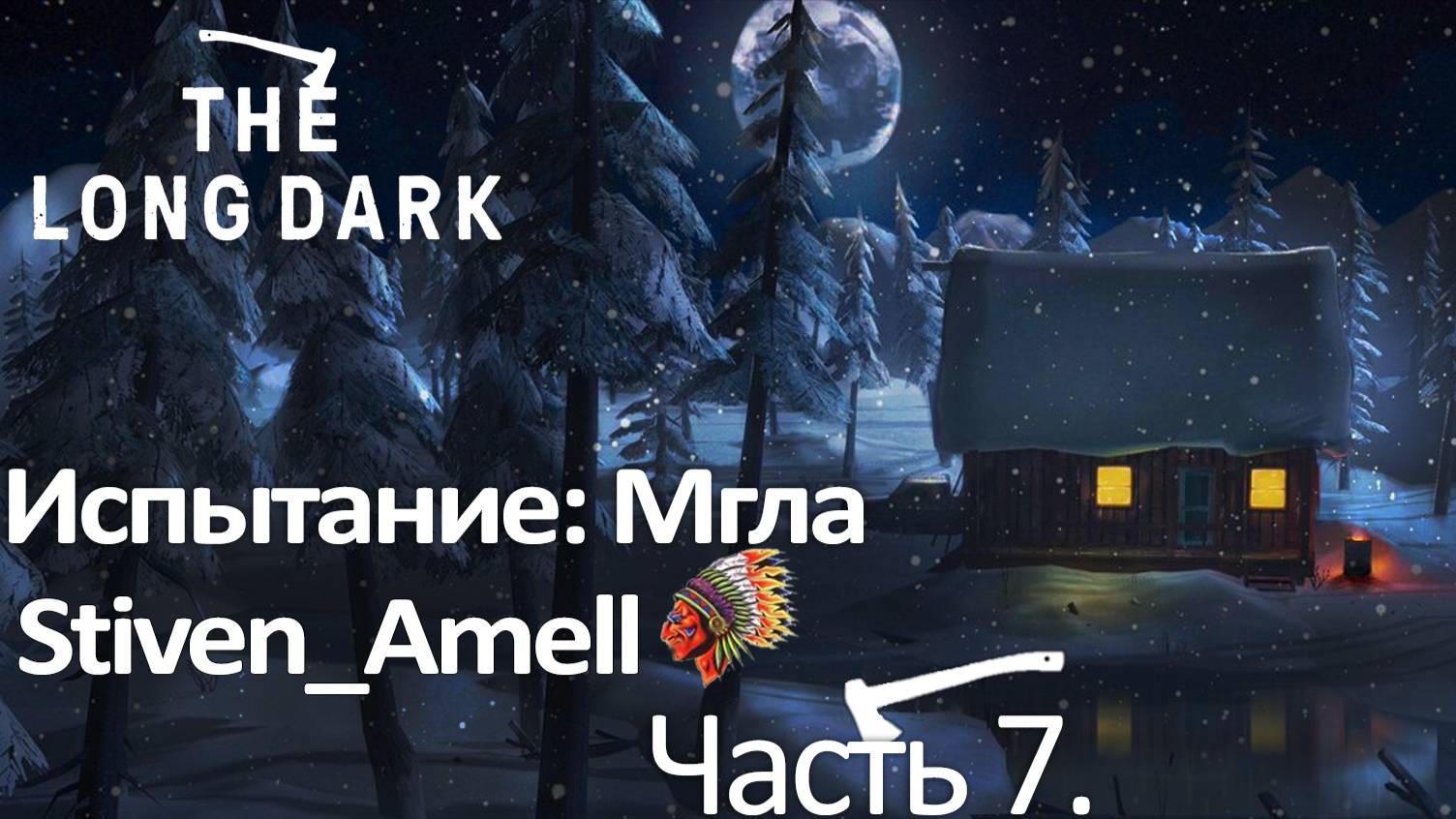 The Long Dark. Испытание: Мгла. Часть 7 смотреть онлайн