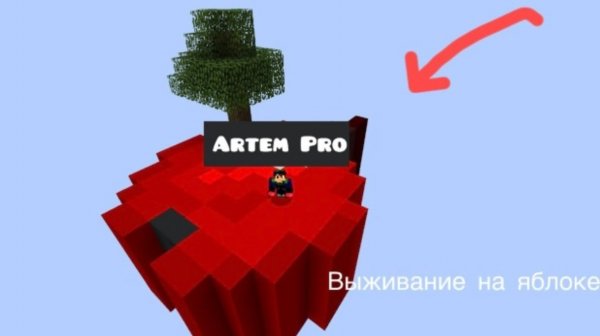 МАЙНКРАФТ НО Я ВЫЖИВАЮ НА ОГРОМНОМ ЯБЛОКЕ В МАЙНКРАФТЕ Артём|Artem Pro Minecraft