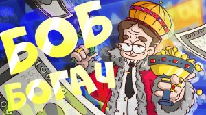 Боб тратит $1 000 000 000 за 24 часа (эпизод 12, сезон 6 "Знакомьтесь, Боб")