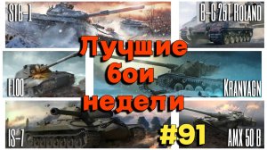 Tanks BLITZ (WOT Blitz) Лучшие бои недели #91