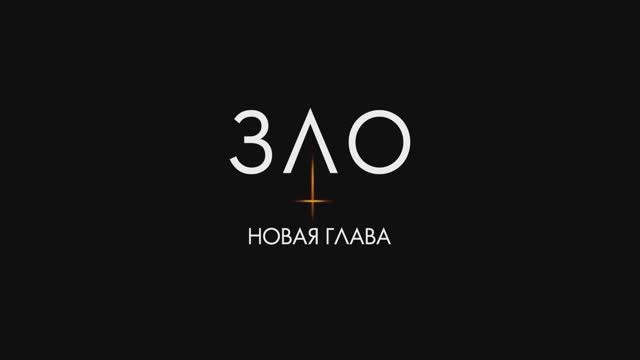 Зло - Новая глава смотреть онлайн