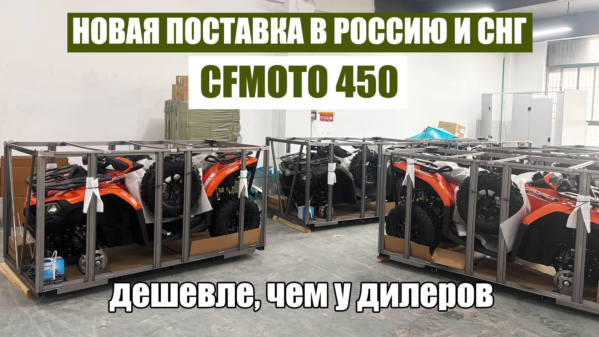 БОЛЬШАЯ ПОСТАВКА КВАДРОЦИКЛОВ CFMOTO из Китая в Россию и СНГ | CFMOTO 450 смотреть онлайн