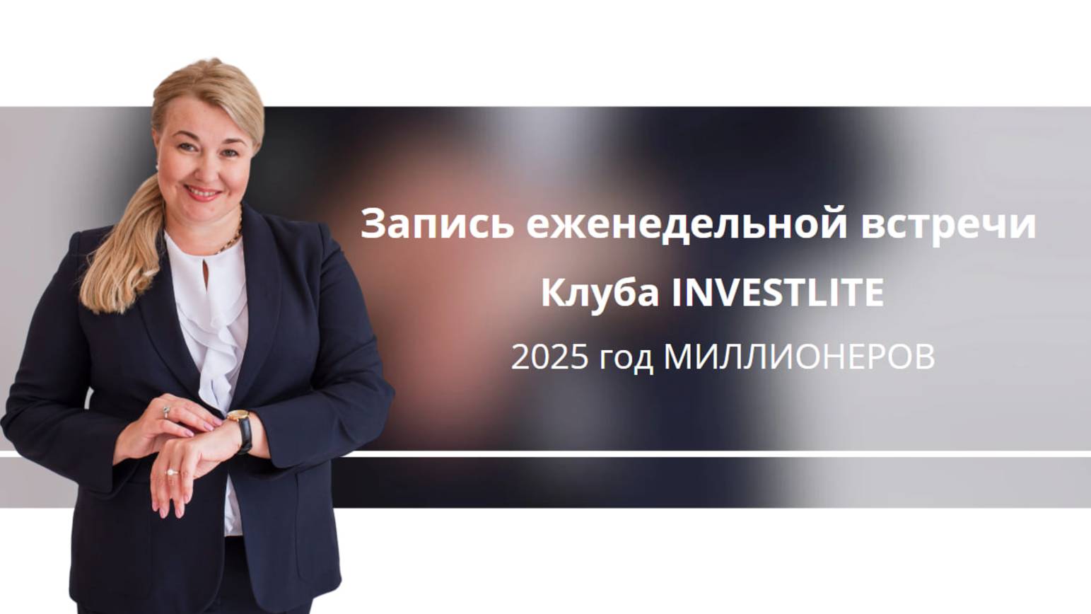 Еженедельная встреча клуба INVESTLITE. ОБЯЗАТЕЛЬНО К ПРОСМОТРУ смотреть онлайн
