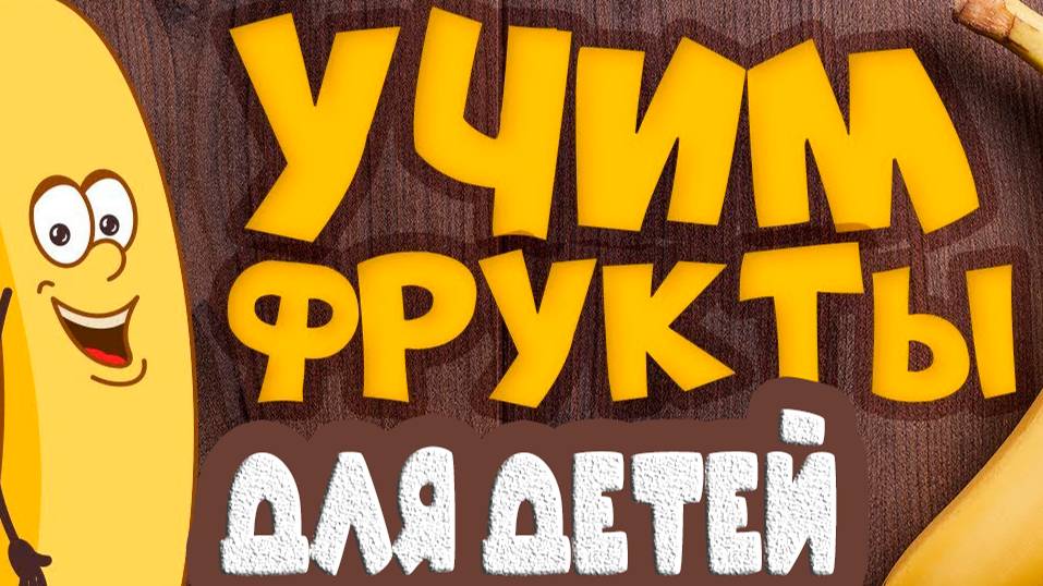 УЧИМ ФРУКТЫ и ЯГОДЫ! Развивающие мультики для детей - Учим слова - Обучающие видео для малышей смотреть онлайн