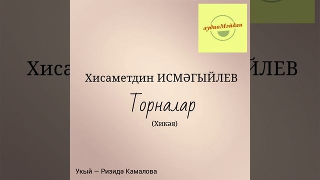 Хисаметдин Исмәгыйлев. 