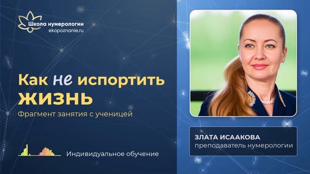 Предназначение. Фрагмент индивидуального обучения нумерологии онлайн! смотреть онлайн