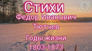Стихи русских поэтов о природе Сборник поэта-классика Фёдор Иванович Тютчев для учеников 2-3 класса