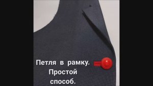 Петля в рамку. Как сделать петли в рамку! Швейные хитрости и приемы. DIY