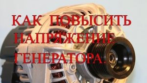 Как повысить напряжение генератора.mp4