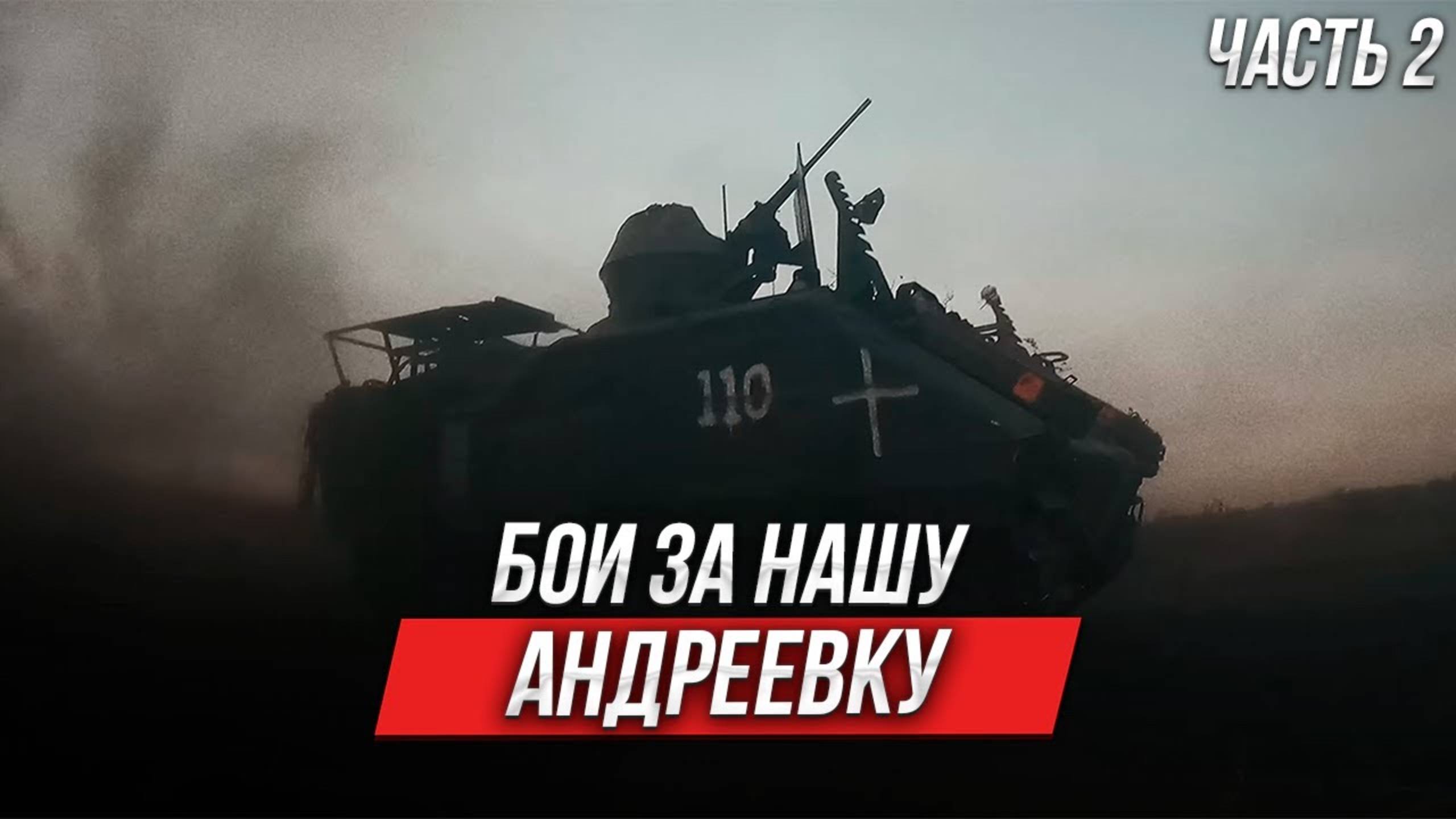 Как 3 ОШБр контрнаступала на Андреевку (Часть 2) | Инструктор смотрит смотреть онлайн