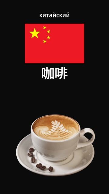 Кофе на разных языках #мем #видео #memes #shorts