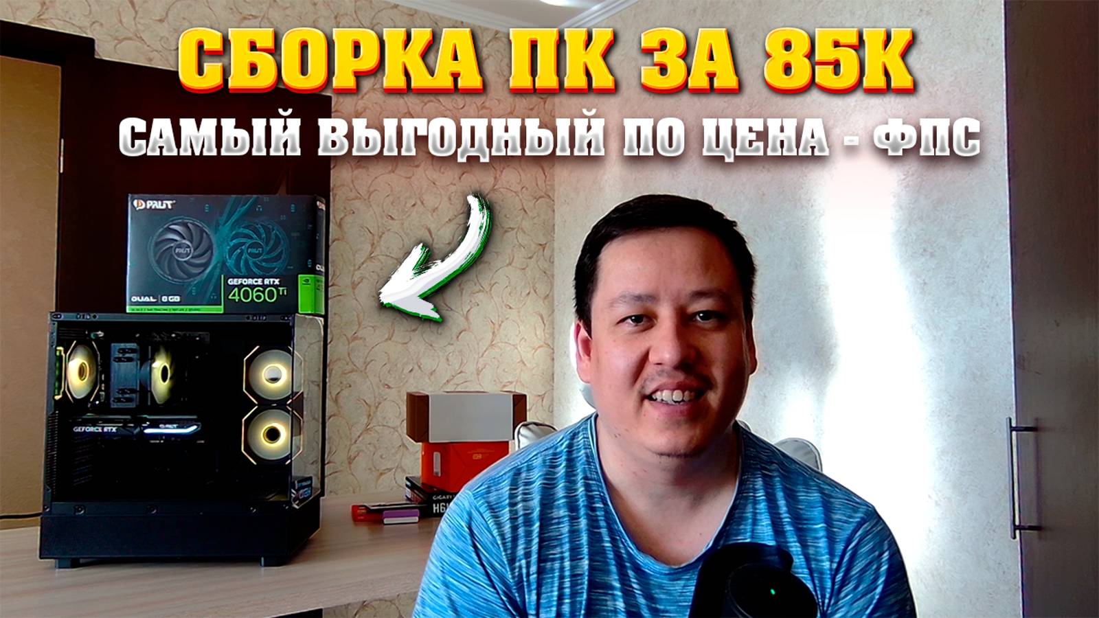 Сборка ПК за 85к. Компьютер за 85000 р. Лучший по соотношению цена - фпс. смотреть онлайн