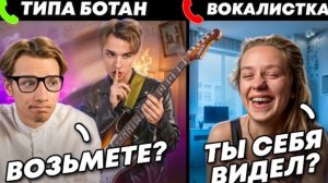 БОТАН превратился В РОК ЗВЕЗДУ на ПРОСЛУШИВАНИИ в МУЗ ГРУППУ #1 ЛУЧШИЙ ПРАНК НА КАНАЛЕ