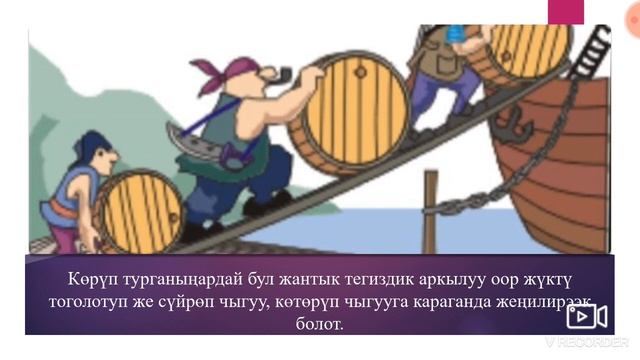 7-класс. Тема: Жөнөкөй механизмдер. Рычаг. смотреть онлайн