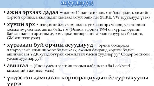 Лекц 3 II хэсэг. Ёс зүй; Компанийн Нийгмийн Хариуцлага смотреть онлайн