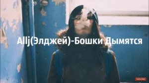 А бошки дымятся