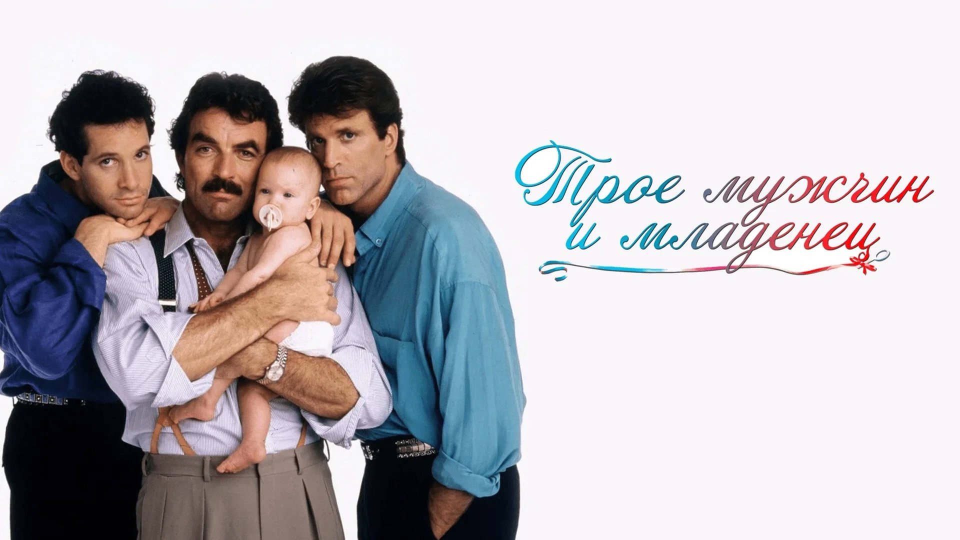 Трое мужчин и младенец | Three Men And A Baby (1987)