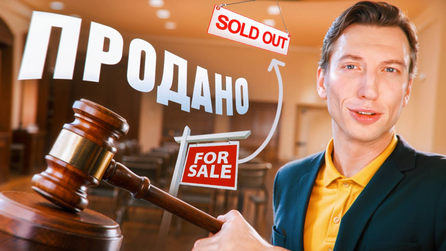 Аукционные квартиры от А до Я | Как купить квартиру на аукционе со скидкой 30%?