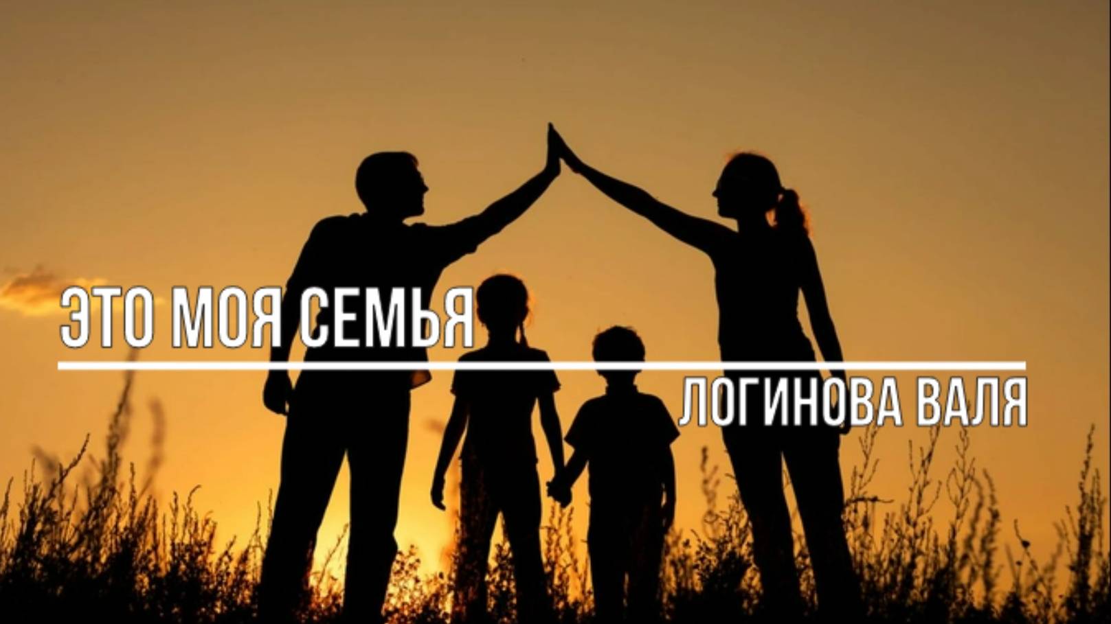 Это моя семья смотреть онлайн