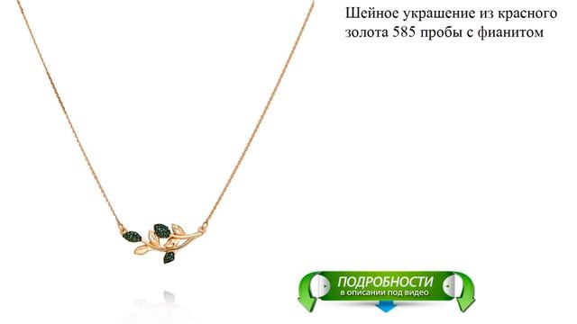 Шейное украшение из красного золота 585 пробы с фианитом смотреть онлайн