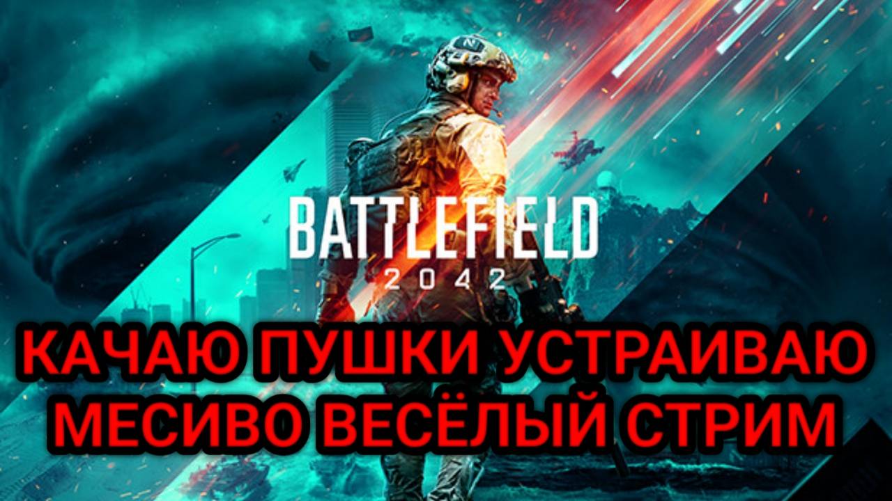 BATTLEFIELD 2042 УНИЧТОЖАЕМ ПРОТИВНИКА КАЧАЕМ ОРУЖИЕ смотреть онлайн