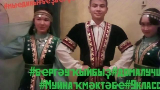 Муйнаҡ урта дөйөм белем биреү мәктәбе "Милли кейем көнө" смотреть онлайн