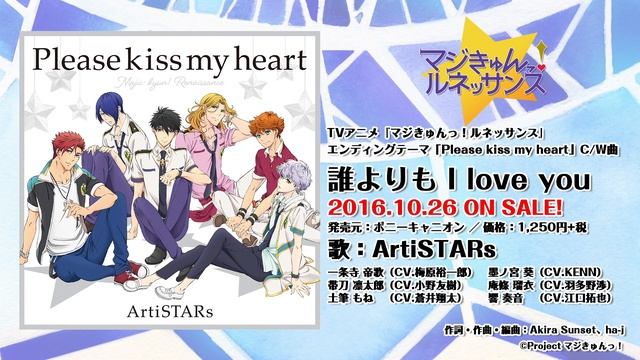 【マジきゅんっ！ルネッサンス】誰よりもI love you／ArtiSTARs（「Please kiss my heart」C/W）試聴動画 смотреть онлайн