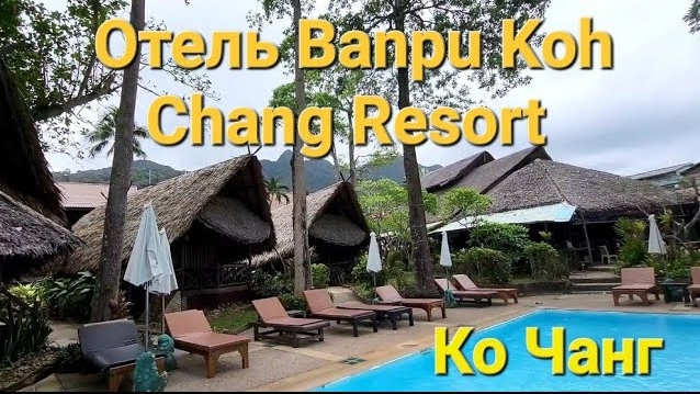 39 серия. Ко Чанг. Взяли автомобиль в аренду. Переезжаем в Banpu Koh Chang Resort. Сентябрь 2023 г. смотреть онлайн
