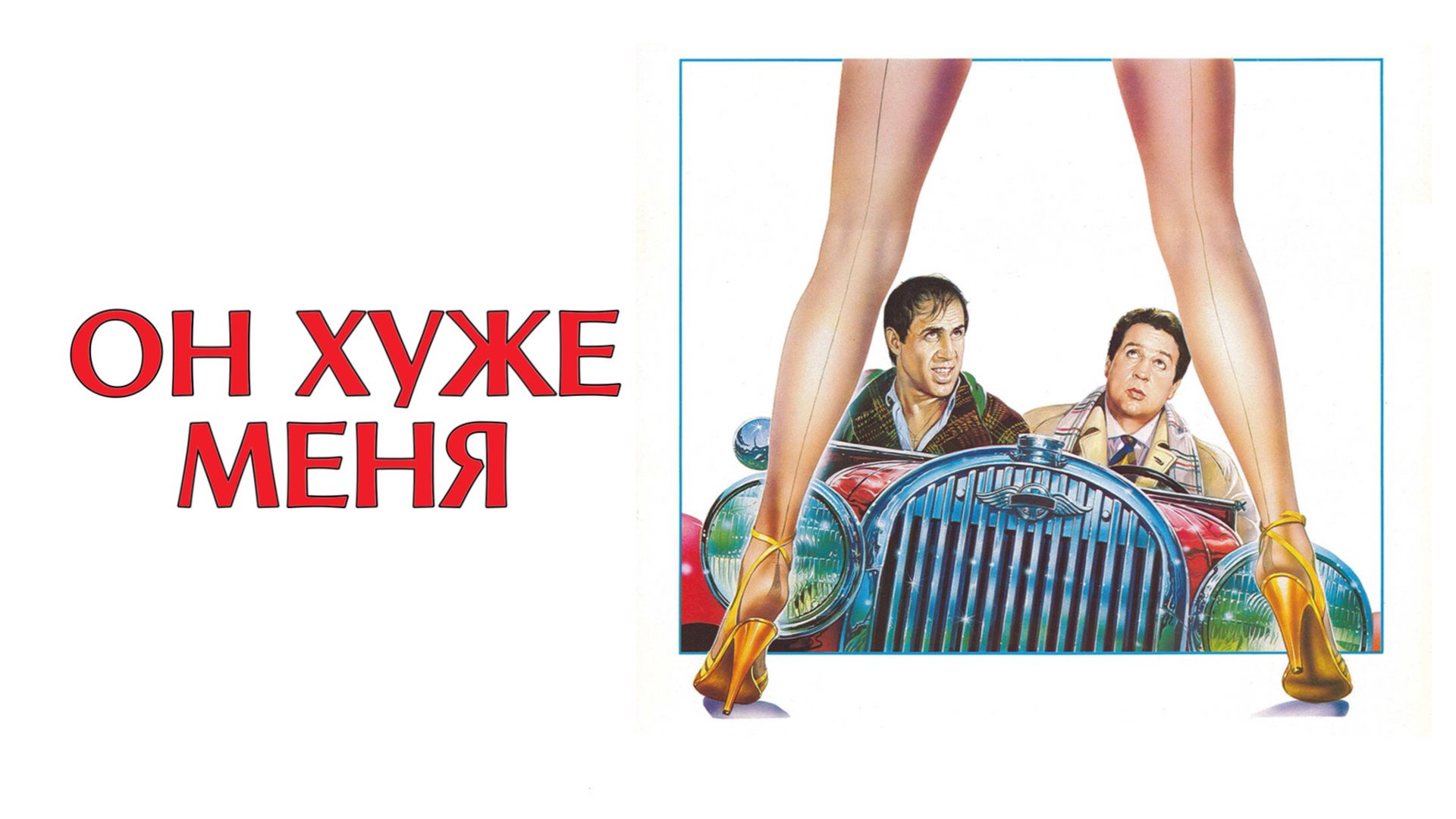 Он хуже меня | Lui è Peggio Di Me (1985)