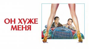 Он хуже меня | Lui è peggio di me (1985)