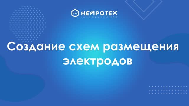 7 Создание схем размещения электордов смотреть онлайн