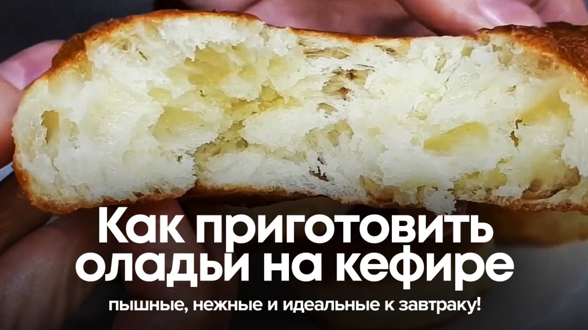 Как приготовить оладьи на кефире: пышные, нежные и идеальные к завтраку! смотреть онлайн