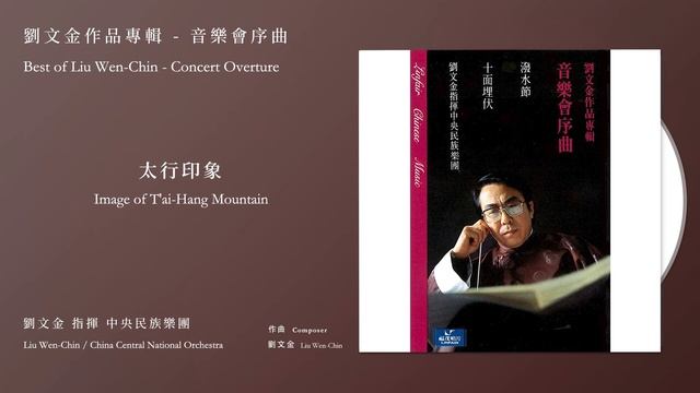 劉文金 Liu Wen-Chin【太行印象 Image of T'ai-Hang Mountain】Official Instrumental смотреть онлайн