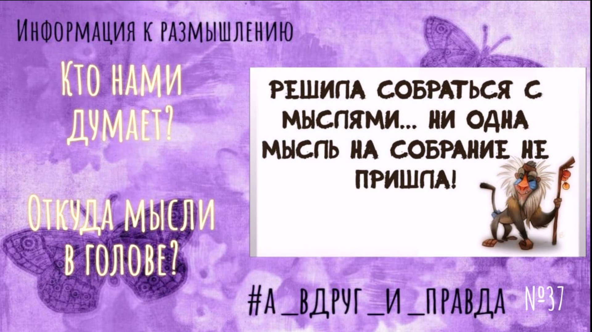 Что такое мысли? Откуда они вообще появляются? Как возникают? смотреть онлайн