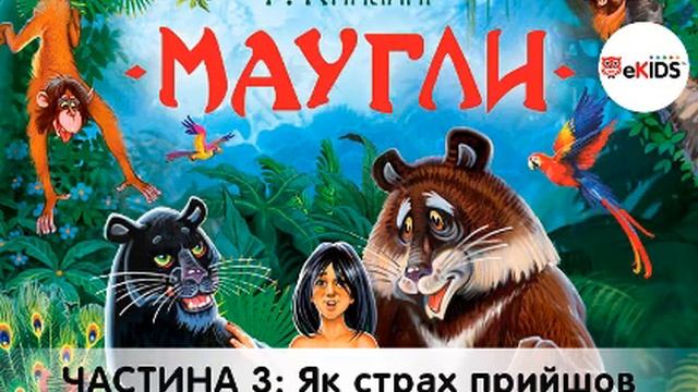Мауглі Кіплінг Аудіокнига слухати українською - Частина 3 Як страх прийшов смотреть онлайн