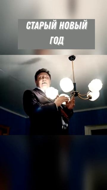 #SHORTS Старый новый год смотреть онлайн