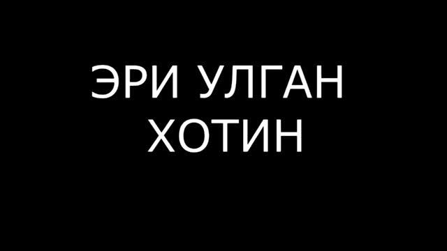 Эри улган хотин смотреть онлайн